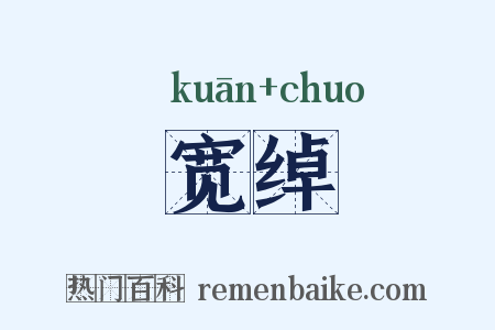 宽绰是什么意思的图片